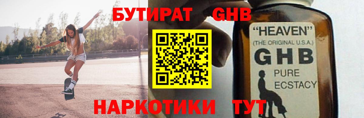 Бутират жидкий экстази Абакан