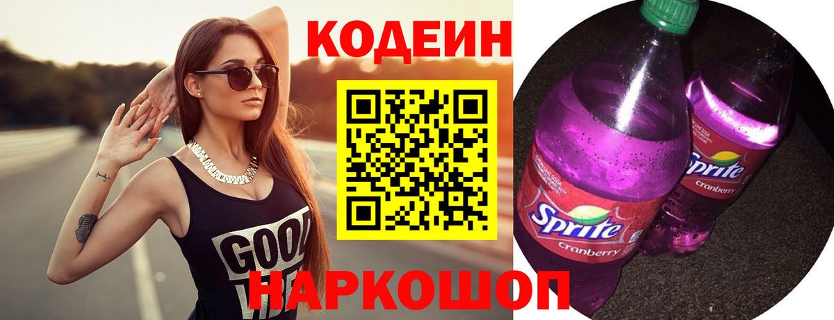 Кодеиновый сироп Lean Purple Drank Абакан